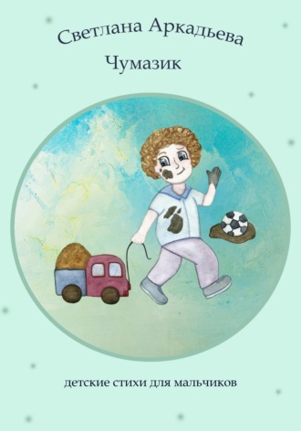 Обложка книги «Чумазик. Детские стихи для мальчиков»