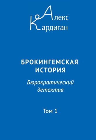 Обложка книги «Брокингемская история. Том 1»