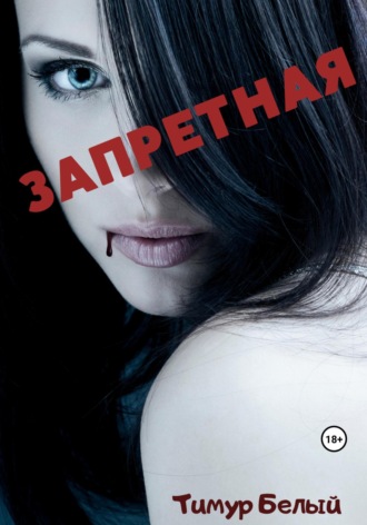 Обложка книги «Запретная»
