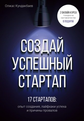 Обложка книги «Создай успешный стартап»