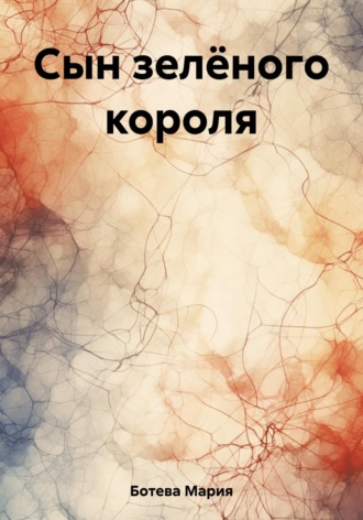 Обложка книги «Сын зелёного короля»