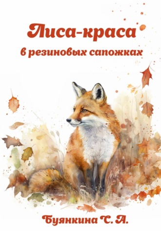 Обложка книги «Лиса – краса в резиновых сапожках»