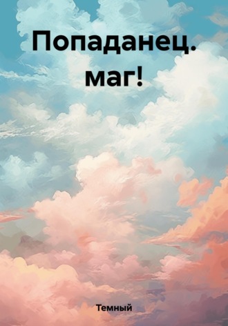 Обложка книги «Попаданец. маг!»