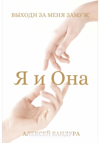 Обложка книги «Я и Она. Выходи за меня замуж»