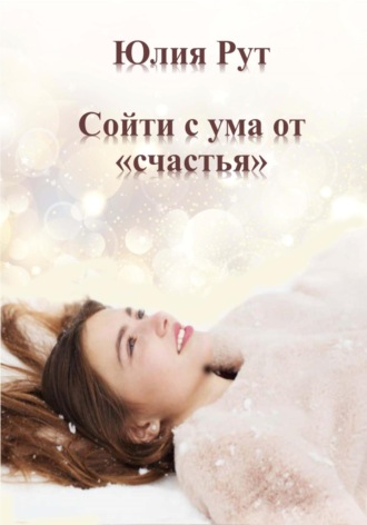 Обложка книги «Сойти с ума от «счастья»»