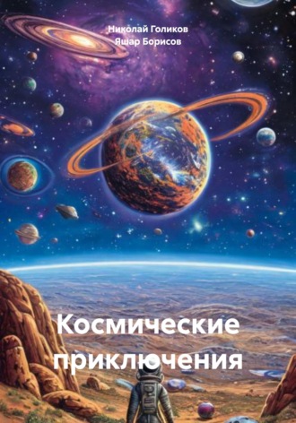 Обложка книги «Космические приключения»