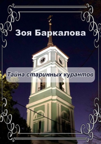 Обложка книги «Тайна старинных курантов»