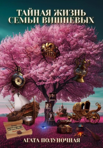 Обложка книги «Тайная жизнь семьи Вишневых»