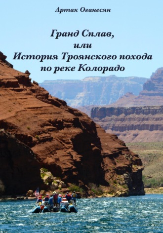 Обложка книги «Гранд Сплав, или История Троянского похода по реке Колорадо»