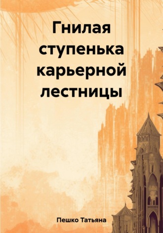 Обложка книги «Гнилая ступенька карьерной лестницы»