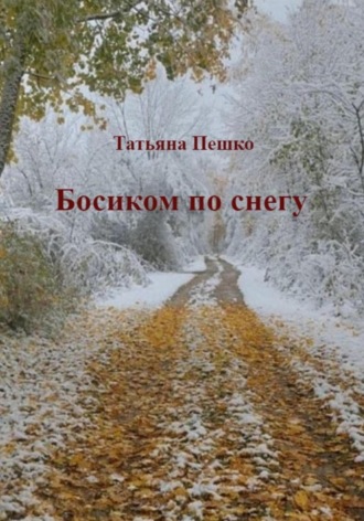 Обложка книги «Босиком по снегу»