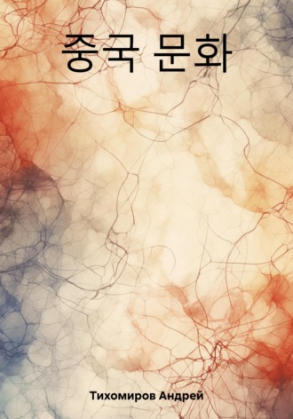 Обложка книги «중국 문화»