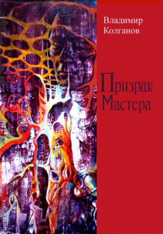 Обложка книги «Призрак Мастера»
