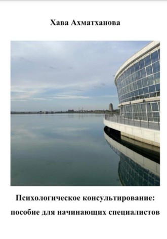 Обложка книги «Психологическое консультирование: пособие для начинающих специалистов»