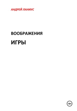 Обложка книги «Воображения игры»