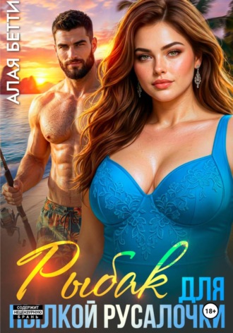 Обложка книги «Рыбак для пылкой русалочки»