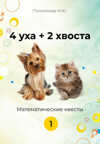 Обложка книги «4 уха+2 хвоста. Математические квесты. 1 класс»