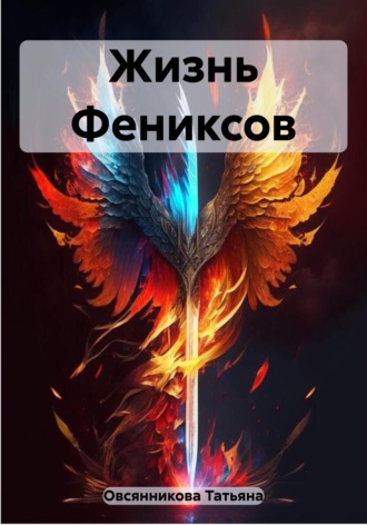 Обложка книги «Жизнь Фениксов»