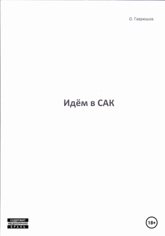 Обложка книги «Идём в сак»