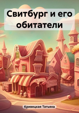 Обложка книги «Свитбург и его обитатели»