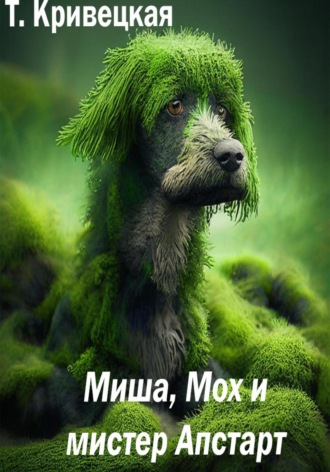 Обложка книги «Миша, Мох и мистер Апстарт»