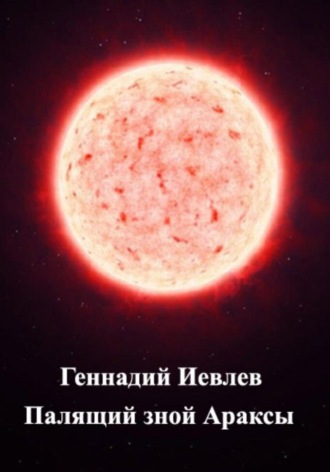 Обложка книги «Палящий зной Араксы»
