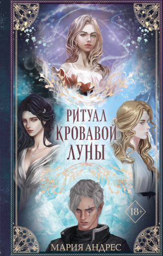 Обложка книги «Ритуал Кровавой Луны»