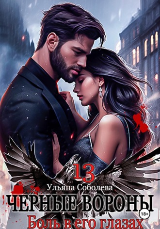 Обложка книги «Черные вороны 13. Боль в его глазах»