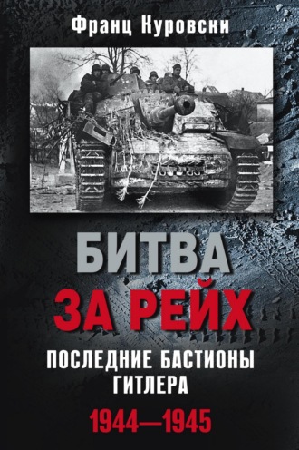 Обложка книги «Битва за рейх. Последние бастионы Гитлера. 1944–1945»