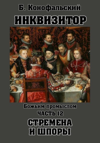 Обложка книги «Инквизитор. Божьим промыслом. Книга 12. Стремена и шпоры»