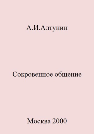 Обложка книги «Сокровенное общение»