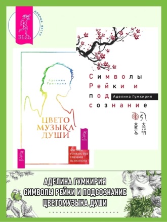 Аделина Гумкирия. Символы Рейки и подсознание ; Цветомузыка души. Физика тонких тел глазами психолога