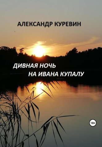 Обложка книги «Дивная ночь на Ивана Купалу»