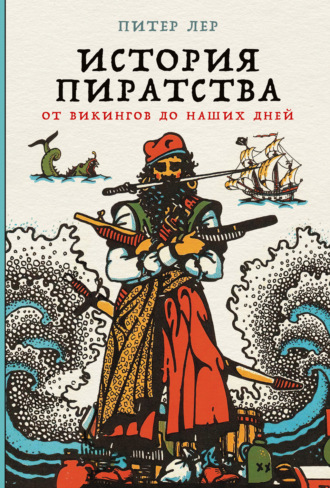 Питер Лер. История пиратства. От викингов до наших дней