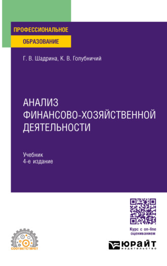 Галина Владимировна Шадрина. Анализ финансово-хозяйственной деятельности 4-е изд., пер. и доп. Учебник для СПО