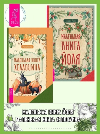 Микки Мюллер. Маленькая книга Хеллоуина ; Маленькая книга Йоля