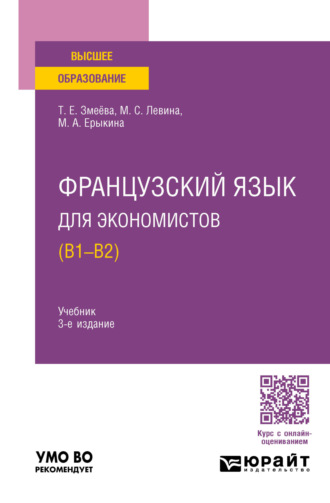 Марина Сергеевна Левина. Французский язык для экономистов (B1-B2) 3-е изд., пер. и доп. Учебник для вузов