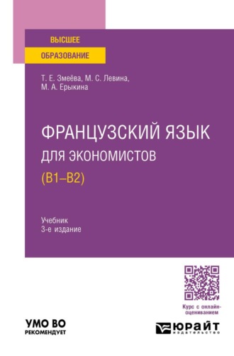 Левина Марина Сергеевна. Французский язык для экономистов (B1-B2) 3-е изд., пер. и доп. Учебник для вузов
