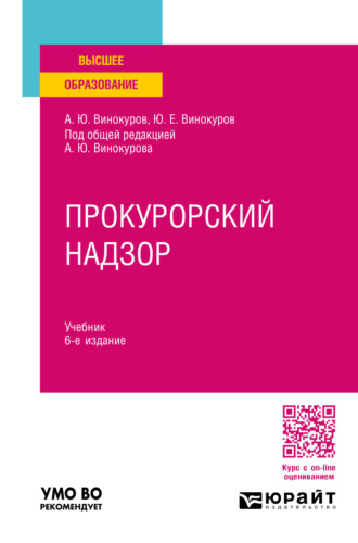 Александр Юрьевич Винокуров. Прокурорский надзор 6-е изд., пер. и доп. Учебник для вузов