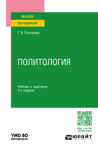 Галина Викторовна Пушкарева. Политология 2-е изд., пер. и доп. Учебник и практикум для вузов