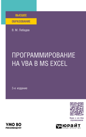 Виктор Михайлович Лебедев. Программирование на VBA в MS Excel 3-е изд., испр. и доп. Учебное пособие для вузов