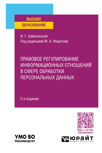 Михаил Александрович Федотов. Правовое регулирование информационных отношений в сфере обработки персональных данных 2-е изд., пер. и доп. Учебное пособие для вузов