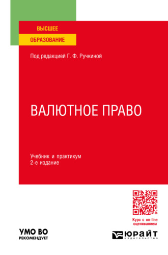 Оксана Николаевна Васильева. Валютное право 2-е изд., пер. и доп. Учебник и практикум для вузов