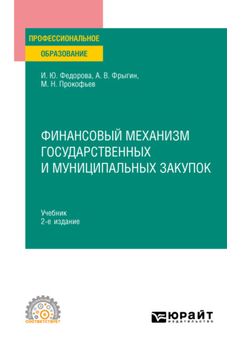 Александр Владимирович Фрыгин. Финансовый механизм государственных и муниципальных закупок 2-е изд., пер. и доп. Учебник для СПО