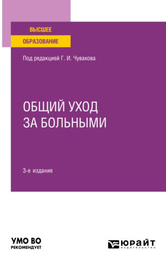 Геннадий Иванович Чуваков. Общий уход за больными 3-е изд. Учебное пособие для вузов