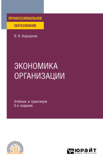 Владимир Владимирович Коршунов. Экономика организации 6-е изд., пер. и доп. Учебник и практикум для СПО