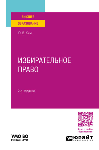 Юрий Владимирович Ким. Избирательное право 2-е изд., пер. и доп. Учебное пособие для вузов