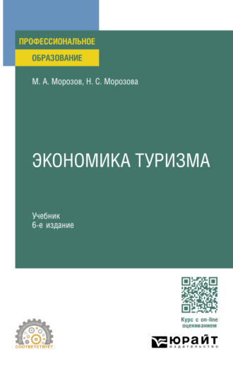 Михаил Анатольевич Морозов. Экономика туризма 6-е изд., испр. и доп. Учебник для СПО