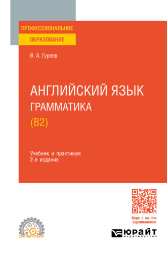 Вячеслав Александрович Гуреев. Английский язык. Грамматика (B2) 2-е изд., пер. и доп. Учебник и практикум для СПО