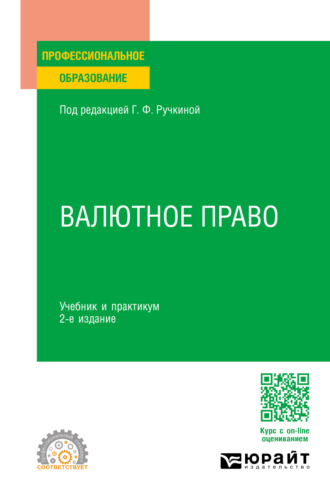 Оксана Николаевна Васильева. Валютное право 2-е изд., пер. и доп. Учебник и практикум для СПО